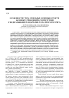 Научная статья на тему 'Особенности учета отдельных основных средств казенных учреждений в соответствии с федеральными стандартами бухгалтерского учета'