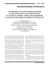 Научная статья на тему 'Особенности учетной политики в системе учета и отчетности в соответствии с международными стандартами финансовой отчетности'