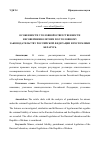 Научная статья на тему 'ОСОБЕННОСТИ УГОЛОВНОЙ ОТВЕТСТВЕННОСТИ НЕСОВЕРШЕННОЛЕТНИХ ПО УГОЛОВНОМУ ЗАКОНОДАТЕЛЬСТВУ РОССИЙСКОЙ ФЕДЕРАЦИИ И РЕСПУБЛИКИ БЕЛАРУСЬ'