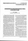 Научная статья на тему 'Особенности управленческого учета в России и США'