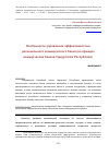 Научная статья на тему 'Особенности управления эффективностью регионального коммерческого банка (на примере коммерческих банков Удмуртской Республики)'