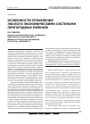 Научная статья на тему 'Особенности управления эколого-экономическими системами пригородных районов'