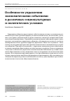 Научная статья на тему 'Features of economic events management in different sociocultural and political conditions'