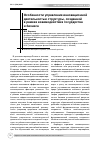 Научная статья на тему 'Особенности управления инновационной деятельностью производственной структуры, созданной в рамках взаимодействия государства и бизнеса'