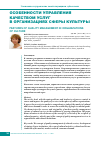 Научная статья на тему 'Особенности управления качеством услугв организациях сферы культуры'