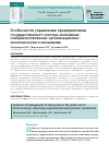Научная статья на тему 'Особенности управления предприятиями государственного сектора экономики: совершенствование организационно-экономического механизма'