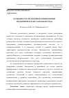 Научная статья на тему 'Особенности управления промышленным предприятием в нестабильной среде'