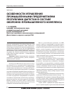Научная статья на тему 'Особенности управления промышленными предприятиями республики Дагестан в составе оборонно-промышленного комплекса'