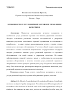 Научная статья на тему 'ОСОБЕННОСТИ УСЛУГ РОЗНИЧНОЙ ТОРГОВЛИ В УПРАВЛЕНИИ КАЧЕСТВОМ'