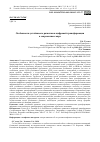 Научная статья на тему 'Особенности устойчивого развития и цифровой трансформации в современном мире'