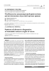 Научная статья на тему 'Особенности утльтразвуковой диагностики метастатических опухолей органа зрения'