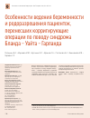 Научная статья на тему 'Особенности ведения беременности и родоразрешения пациенток, перенесших корригирующие операции по поводу синдрома Бланда - Уайта - Гарланда'