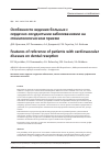 Научная статья на тему 'Особенности ведения больных с сердечно-сосудистыми заболеваниями на стоматологическом приеме'