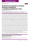 Научная статья на тему 'ОСОБЕННОСТИ ВЕДЕНИЯ И ЛЕЧЕНИЯ ПОЖИЛЫХ ПАЦИЕНТОВ С САХАРНЫМ ДИАБЕТОМ 2 ТИПА'