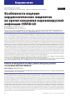 Научная статья на тему 'ОСОБЕННОСТИ ВЕДЕНИЯ КАРДИОЛОГИЧЕСКИХ ПАЦИЕНТОВ ВО ВРЕМЯ ПАНДЕМИИ КОРОНАВИРУСНОЙ ИНФЕКЦИИ COVID-19'