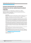 Научная статья на тему 'Особенности внедрения метода 5S бережливого производства в систему здравоохранения Российской Федерации'