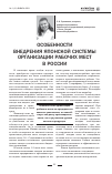 Научная статья на тему 'Особенности внедрения японской системы организации рабочих мест в России'