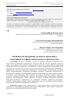 Научная статья на тему 'Особенности внедрения «Зеленого» проектного менеджмента в сферу капитального строительства'