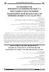 Научная статья на тему 'Особенности внешнего влияния процесса миграции и обеспечение экономической безопасности принимающего государства'