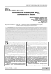 Научная статья на тему 'ОСОБЕННОСТИ ВОЗМЕЩЕНИЯ ВРЕДА, ПРИЧИНЕННОГО ЖИЗНИ'