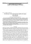 Научная статья на тему 'ОСОБЕННОСТИ ВОЗНИКНОВЕНИЯ АРАБСКОЙ НАУКИ В VII-VIII ВВ.'