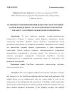 Научная статья на тему 'ОСОБЕННОСТИ ВОЗНИКНОВЕНИЯ ДЕФЕКТОВ В КОНСТРУКЦИЯХ ЗДАНИЙ, ВОЗВЕДЕННЫХ С ИСПОЛЬЗОВАНИЕМ ТЕХНОЛОГИИ "TOP-DOWN" НА ПРИМЕРЕ ОБЪЕКТОВ МЕТРОПОЛИТЕНА'