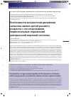 Научная статья на тему 'Особенности возрастной динамики качества жизни детей раннего возраста с последствиями перинатальных поражений центральной нервной системы'