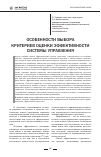 Научная статья на тему 'Особенности выбора критериев оценки эффективности системы управления'