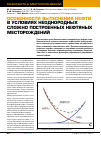 Научная статья на тему 'Особенности вытеснения нефти в условиях неоднородных сложно построенных нефтяных месторождений'