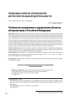 Научная статья на тему 'ОСОБЕННОСТИ ВЫЯВЛЕНИЯ И ОПРЕДЕЛЕНИЯ ОБЪЕКТОВ АВТОРСКИХ ПРАВ В РОССИЙСКОЙ ФЕДЕРАЦИИ'