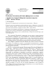 Научная статья на тему 'Особенности взаимодействия офицерского состава с правительствами Сибирских военных округов в ХIХ - начале ХХ вв'