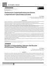 Научная статья на тему 'Особенности взаимодействия российского и европейского финансовых рынков'