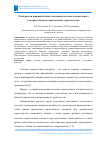 Научная статья на тему 'Особенности взаимодействия участников системы строительного контроля объектов капитального строительства'