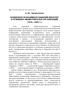 Научная статья на тему 'Особенности взаимоотношений властей и лужицких общественных организаций (1918-1949 гг. )'