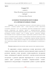 Научная статья на тему 'ОСОБЕННОСТИ ЮРИДИЧЕСКОЙ ТЕХНИКИ В РАЗЛИЧНЫХ ПРАВОВЫХ СЕМЬЯХ'