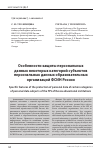 Научная статья на тему 'Особенности защиты персональных данных некоторых категорий субъектов персональных данных образовательных организаций ФСИН России'