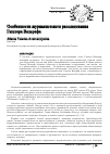 Научная статья на тему 'Особенности журналистского расследования Гюнтера Вальрафа'