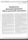 Научная статья на тему 'ОСОБЕНОСТИ ФУНКЦИОНИРОВАНИЯ ТЭЦ В РЫНОЧНОЙ ЭКОНОМИКЕ'