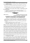 Научная статья на тему 'Особливості складання та подання фінансової звітності: Український та зарубіжний досвід'