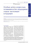 Научная статья на тему 'ОСОБЫЕ ДЕТИ И ВЗРОСЛЫЕ, ОСТАВШИЕСЯ БЕЗ ПОДДЕРЖКИ СЕМЬИ: НАСТОЯЩЕЕ И БУДУЩЕЕ'