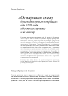 Научная статья на тему '"оспаривая славу блистательного поприща": ода 1735 года об успехах музыки и ее автор'