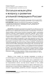 Научная статья на тему 'ОСТАТЬСЯ НЕЛЬЗЯ УЙТИ: К ВОПРОСУ О РАЗВИТИИ УГОЛЬНОЙ ГЕНЕРАЦИИ В РОССИИ'