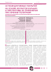 Научная статья на тему 'Остеоиндуктивные покрытия на основе фосфатов кальция и перспективы их применения при лечении политравм'
