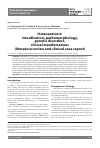 Научная статья на тему 'Osteopetrosis: classification, pathomorphology, genetic disorders, clinical manifestations (literature review and clinical case report)'