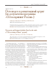 Научная статья на тему 'Остеопороз и ревматоидный артрит (по результатам программы «Остеоскрининг России»)'
