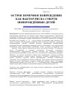 Научная статья на тему 'Острое почечное повреждение как фактор риска смерти новорождённых детей'