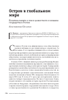 Научная статья на тему 'ОСТРОВ В ГЛОБАЛЬНОМ МИРЕ'