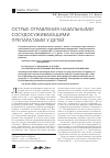 Научная статья на тему 'Острые отравления назальными сосудосуживающими препаратами у детей'