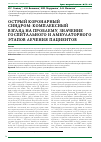 Научная статья на тему 'Острый коронарный синдром: комплексный взгляд на проблему, значение госпитального и амбулаторного этапов лечения пациентов'