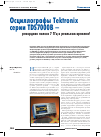 Научная статья на тему 'Осциллографы Tektronix серии tds7000b — рекордная полоса 7 ГГц в реальном времени'